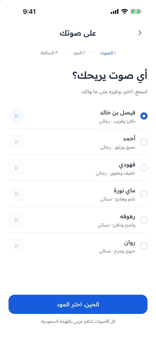 شاشة اختيار الصوت من ستة أصوات