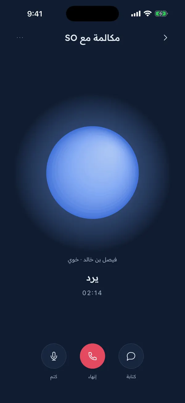 شاشة مكالمة صوتية حيّة في تطبيق SO